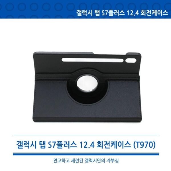 [월드온]T970 T975 갤럭시 탭S7플러스 12.4 360도 회전형 회전케이스 T730 S10플러스 S9플러스 공용